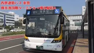 西鉄連節バス 博多港国際ターミナル→博多駅前A 車窓