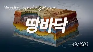 Learn Korean Sentence Quickly 49/ 1000