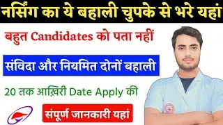 Nursing Vacancy, Staff Nurse Jobs, Bsc Nursing Jobs, Nursing Latest Jobs, Apply Started जानकारी यहां