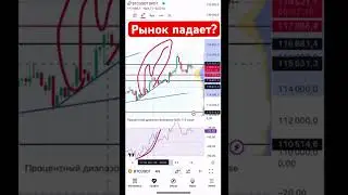 Рынок падает? BTC 13.08.2025 #tranding #crypto #investing #инвестиции #криптовалюта