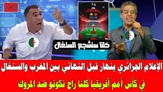 الإعلام الجزائري ينهار قبل النهائي بين المغرب والسنغال في كأس أمم أفريقيا كلنا راح نكونو ضد المروك 