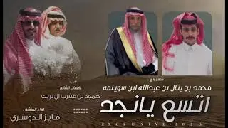 محمد بن بتال بن سويلمه .. كلمات الشاعر حمود بن عقرب اداء فايز الدوسري