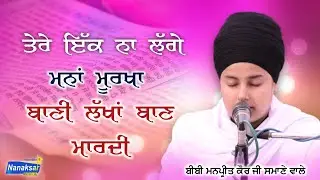 BIBI MANPREET KAUR JI SAMANA WALE | NANAKSAR MEDIA |