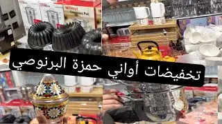 أواني حمزة البرنوصي 😍 هميزات وتخفيضات رائعه 📢 كولشي ناقص فالثمن 💥