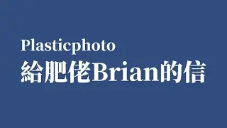 Plastic Photo給肥佬Brian 的信
