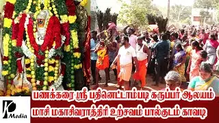 பணக்கரை திருவிழா | பால்குடம் காவடி| சாமியாட்டம் | அன்னதானம் | ஸ்ரீ பதினெட்டாம்படி கருப்பர் | PKMedia