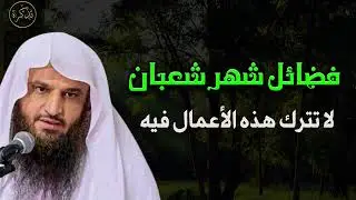فضائل شهر شعبان والأعمال المشروعة والبدع المنتشرة  فيه  الشيخ عبد الرزاق البدر 
