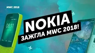 Все новинки MWC 2018!