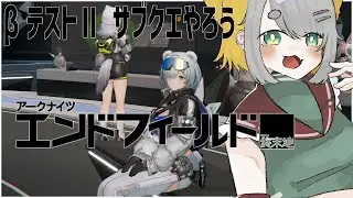 【 アークナイツ：エンドフィールド 】βテストⅡ、メイン終わったからサブクエやろう #21【Vtuber/虎爺(こや)】
