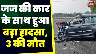 Saharsa News: जज की कार के साथ हुआ बड़ा हादसा, 3 लोगों की मौत | Breaking News | Latest News | Bihar