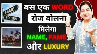 Magic Switchword for Name, Fame & Luxury | The Most Powerful Switchword for Name Fame