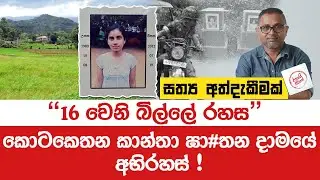 කොටකෙතන 16 වෙනි බිල්ලේ රහස
