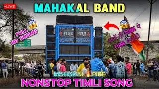 Mahakal band fire 🥁//fire nonstop timli song//🔥न्यू ट्यून न्यू म्यूजिक लॉन्च...