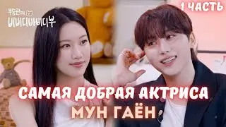 🔥ФАНАТЫ НЕ РЕВНУЙТЕ!🤭 ДРУЖБА СЫНКВАНА И МУН ГАЁН💔