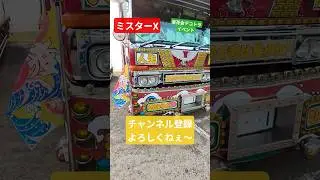 ミスターX　#japan#dekotora#デコトラ#浪花会#アートトラック