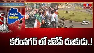 కరీంనగర్ లో బీజేపీ దూకుడు..! | BJP Lead In Karimnagar | hmtv