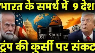 भारत की कूटनीतिक जीत &ndash; अमेरिका हुआ वैश्विक मंच पर अकेला | Modi-Diplomacy Masterstroke।