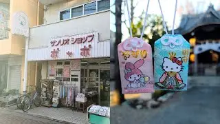 80年代のサンリオショップポッポとお守り Sanrio Shop since the 1980s & Charm