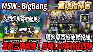 【MSW - Big Bang】初代重砲指揮官三轉練等！目標100等前往四轉💪瑪迦堤亞城依舊好練等😎火砲進水跳不起來啦【Rui】