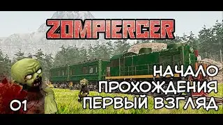 Zompiercer - Начало прохождения. Первый взгляд