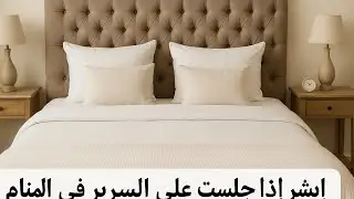 ماذا تعني،رؤيه الجلوس على السرير في المنام ؟ #تفسير_الاحلام