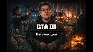 🚗 GTA-3 |Предательство Каталины и начало криминального пути в Либерти Сити |Часть 1| #gta3