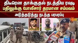 Police Action | Perambalur | Shocking to Rowdy | Police Investigation | Arrest | Sun News | FIR