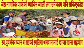 जेष्ठ नागरिक पार्कको ग्याबिनको काम पनि सकियो स्व. पुर्व मेयर ध्यान ब.राईको स्मृतिमा खानाखाजा सहयोग ।