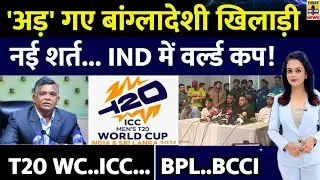 Bangladesh Cricket Controversy: T20 WC से बांग्लादेश में भारी बवाल😱| CWAB Demand Cricketers Protest