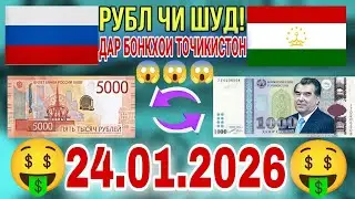 📹 СЕГОДНЯ КУРС😱😱БОЛО РАФТ  🤯  24.01.2026 Курби асъор имруз курси имруза ...