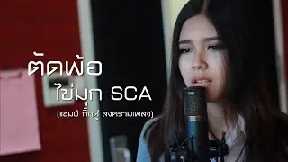 ตัดพ้อ - โก๊ะ นิพนธ์ | ไข่มุก รุ่งรัตน์ SCA ( The Voice Thailand ) feat. ศร SCA ( ศร Epic ) | Cover