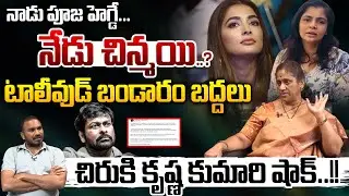 Big Shock For Megastar : టాలీవుడ్ బండారం బద్దలు..చిరు కి కృష్ణ కుమారి షాక్..?| Wild Wolf Vijayawada