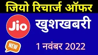 Jio Recharge Offer - बड़ी खुशखबरी | Jio November Offer 2022