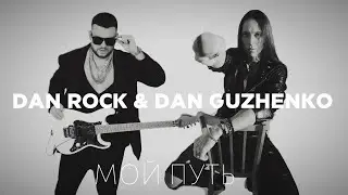 DAN ROCK & DAN GUZHENKO - МОЙ ПУТЬ 
