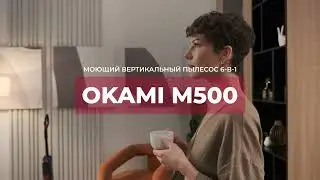 OKAMI М500 | Моющий вертикальный пылесос | Официальный обзор