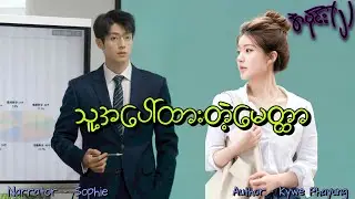 သူ့အပေါ်ထားတဲ့မေတ္တာ(အပိုင်း-၂) #tzaudiobook#romantic#love#drama 