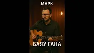 Марк &ndash; Баяу ғана | Жаңа ән 2025