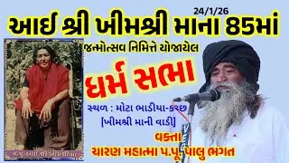 પાલુ ભગત સત્સંગ મોટા ભાડીયા-કચ્છ  / Mota bhidiya Dharm sabha palu Bhagat satsang 2026 #Palubhagat
