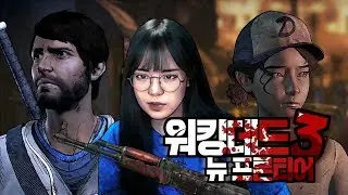 처음부터! 화나고 울게되는 스토리 최강 게임! *워킹데드 시즌3 뉴 프론티어 -The Walking Dead: A New Frontier