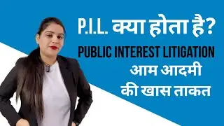 P.I.L. क्या है? PIL Explained in Hindi. Public Interest Litigation - जनहित याचिका by Legal Lawpedia