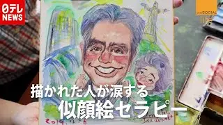 描かれた人が涙&hellip;ストレス低減効果があるとされる「似顔絵セラピー」とは（2019年8月2日放送『the SOCIAL』より）