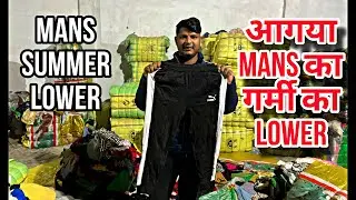 गर्मियों का लोअर आगया सबसे पहले हमारे पास | Panipat Export Surplus Warehouse 9306114647