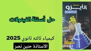 حل كتاب الأيزو 2025 الفينولات كيمياء ثالثه ثانوي