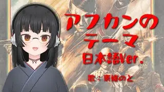 #アフリカンカンフーナチス アフカンのテーマ日本語Ver.／東條のと