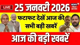 Top News LIVE : फटाफट देखें आज की बड़ी खबरें | CM Nitish Kumar | Tejashwi Yadav | Hindi News | Bihar