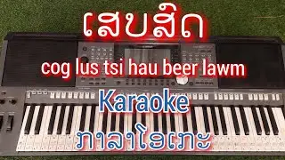 cog lus tsi haus beer lawm. karaoke ເສບສົດ2023