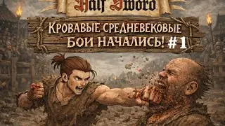 Half Sword  - Путь средневекового воина на арене #1