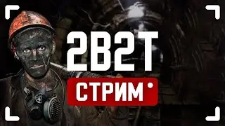 2B2T - ВОССТАНАВЛИВАЕМ МАГИСТРАЛИ (ЧАСТЬ 2) #2b2t