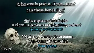 can these bones live? // இந்த எலும்புகள் உயிரடையுமா? Part 3