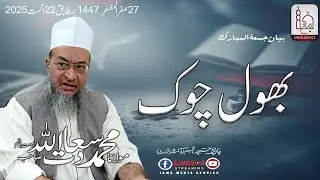 Bhool Chok  | Molana Saadatullah Sb DB | Jama Media Service